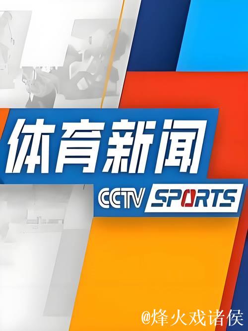 “聚焦总台！中央广播电视总台年体育资源揭晓”