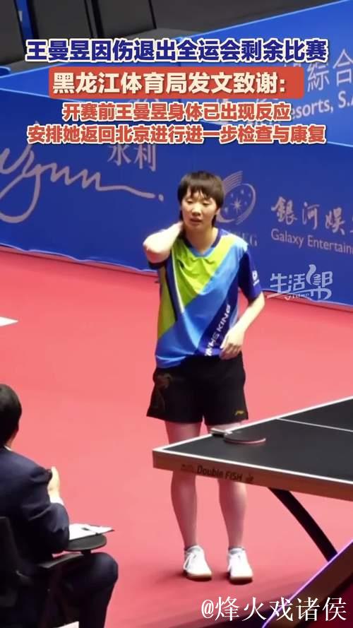 王曼昱因伤缺席全运会乒乓球后续赛事 王曼昱因伤缺席全运会乒乓球后续赛事